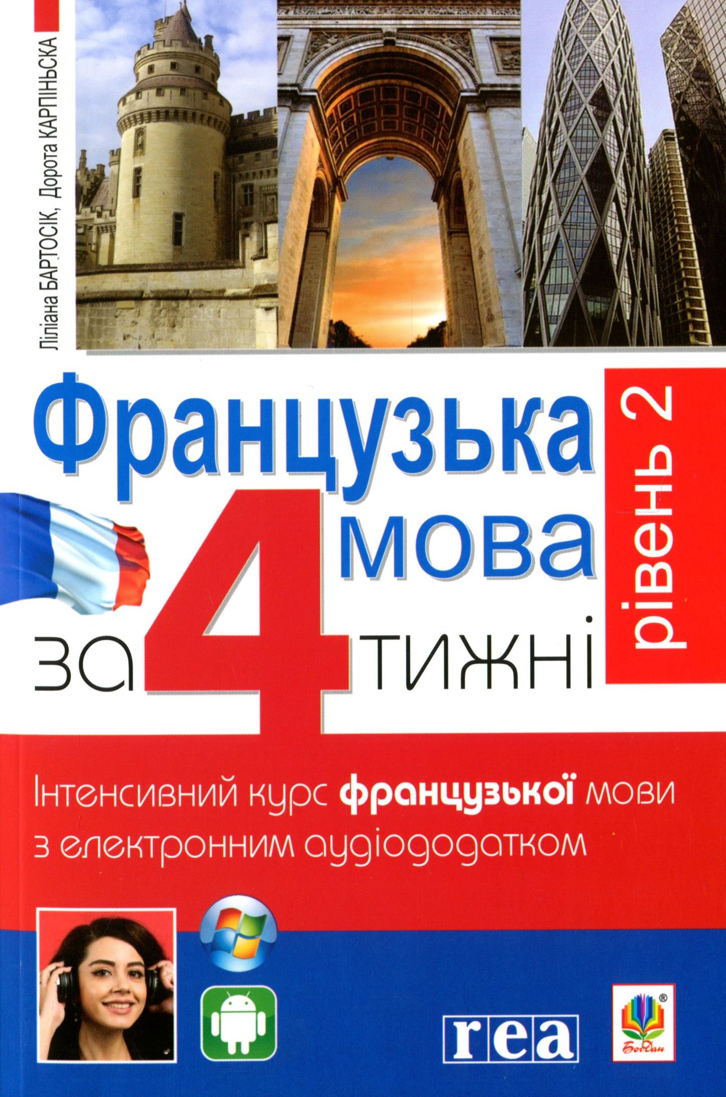 Французька за 4 тижні. Рівень 2. Інтенсивний курс французької мови з електронним аудіододатком Французька за 4 тижні. Рівень 2. Інтенсивний курс французької мови з електронним аудіододатком