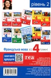Французька за 4 тижні. Рівень 2. Інтенсивний курс французької мови з електронним аудіододатком. Зображення №1 Французька за 4 тижні. Рівень 2. Інтенсивний курс французької мови з електронним аудіододатком. Зображення №1
