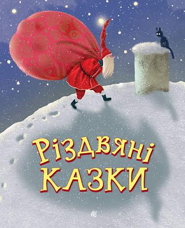 Різдвяні казки Різдвяні казки