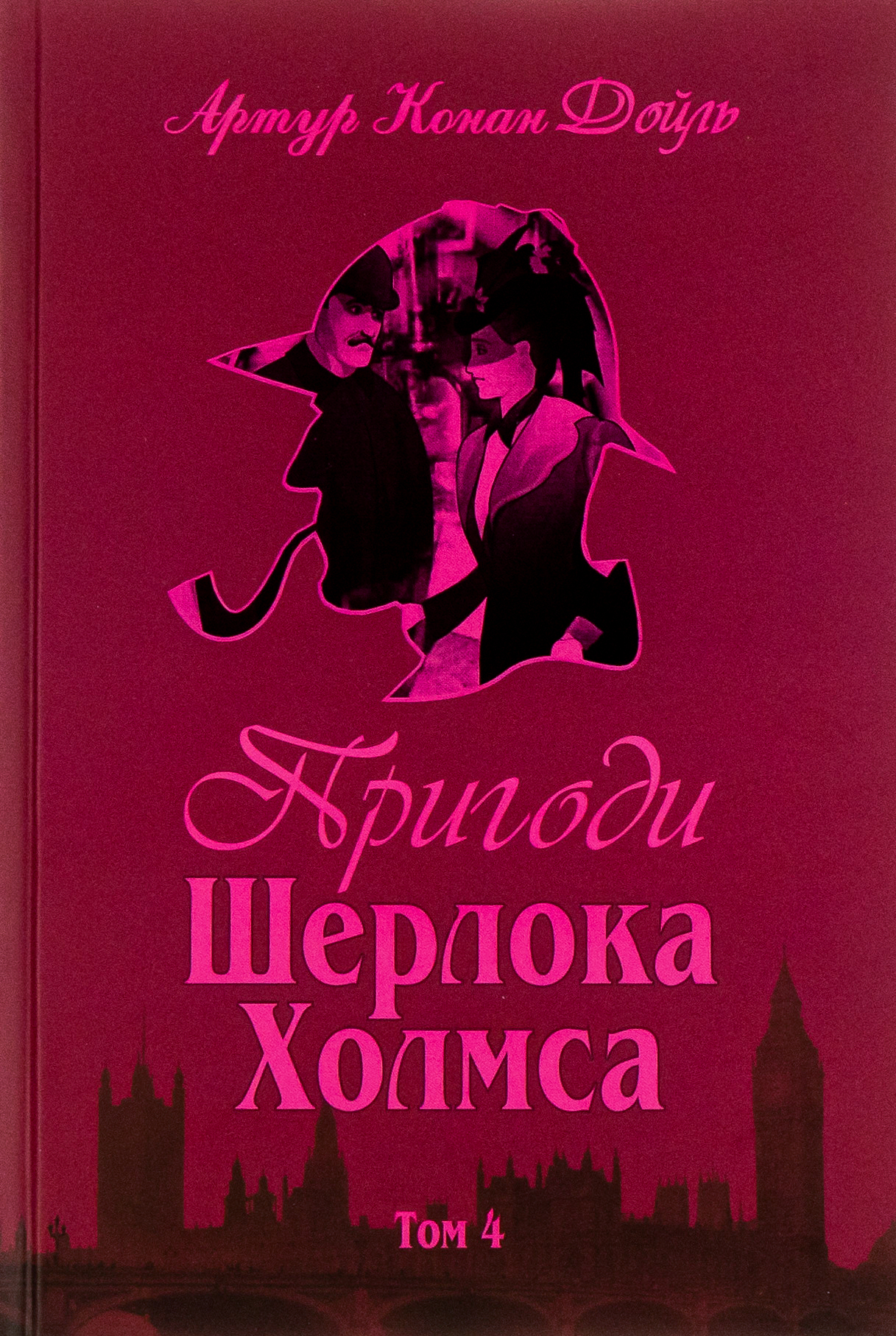 Пригоди Шерлока Холмса. Том IV Пригоди Шерлока Холмса. Том IV