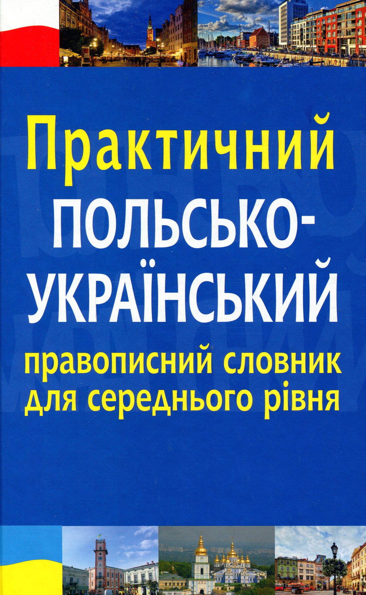 Практичний польсько-український правописний словник для середнього рівня Практичний польсько-український правописний словник для середнього рівня