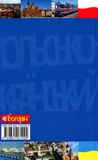 Практичний польсько-український правописний словник для середнього рівня. Зображення №1 Практичний польсько-український правописний словник для середнього рівня. Зображення №1