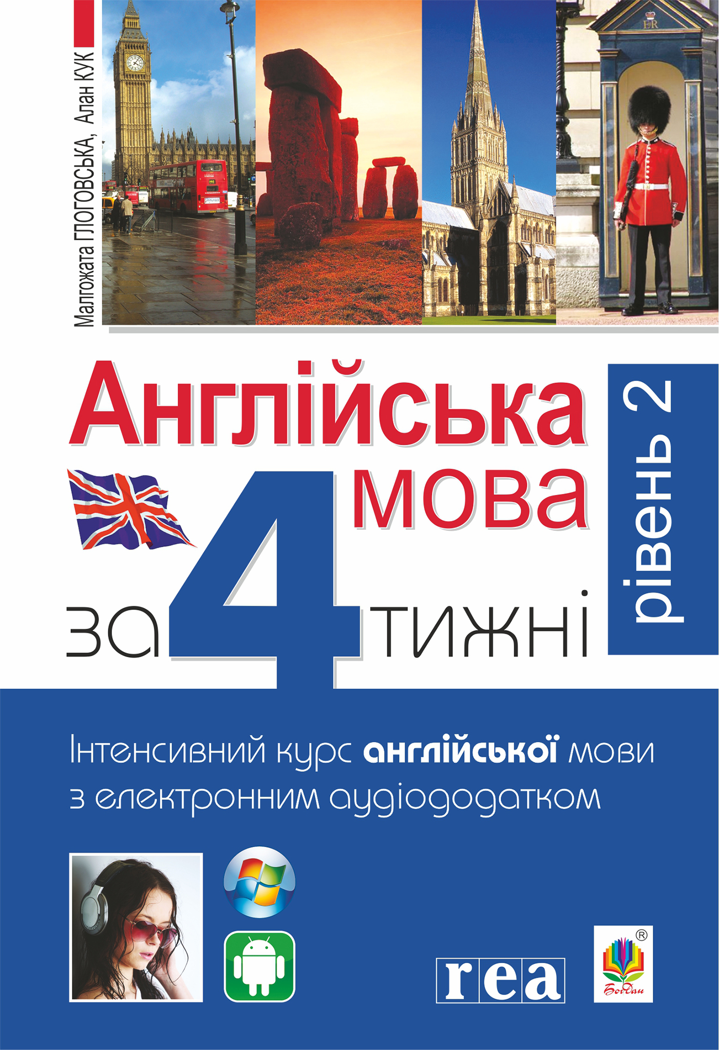 Англійська мова за 4 тижні. Інтенсивний курс англійської мови з електронним аудіододатком. Рівень 2 Англійська мова за 4 тижні. Інтенсивний курс англійської мови з електронним аудіододатком. Рівень 2