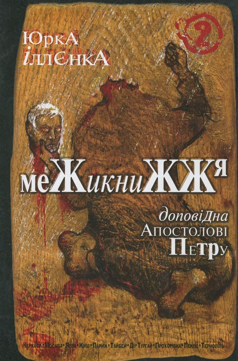 Юрка Іллєнка доповідна Апостолові Петру. Межикнижжя Книга 2 Юрка Іллєнка доповідна Апостолові Петру. Межикнижжя Книга 2