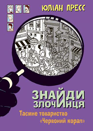 Знайди Злочинця. Таємне товариство "Червоний Корал" Знайди Злочинця. Таємне товариство "Червоний Корал"