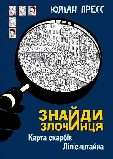Знайди Злочинця. Карта скарбів Лілієнштейна Знайди Злочинця. Карта скарбів Лілієнштейна