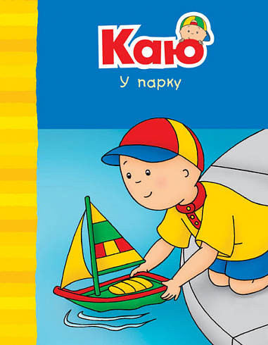 Каю у парку Каю у парку
