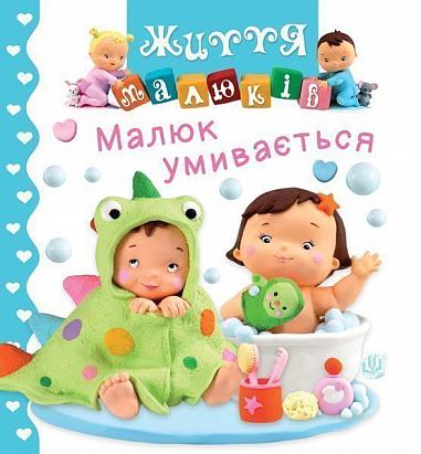 Малюк умивається Малюк умивається