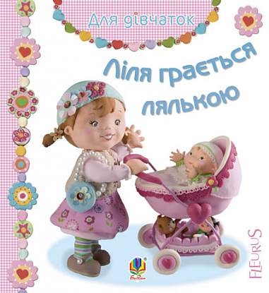 Ліля грається лялькою Ліля грається лялькою