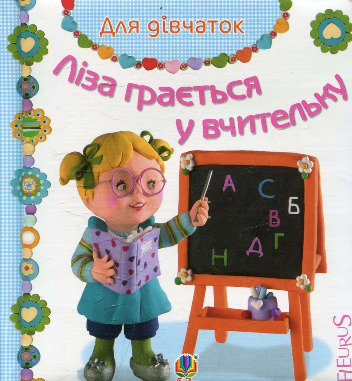 Ліза грається у вчительку Ліза грається у вчительку