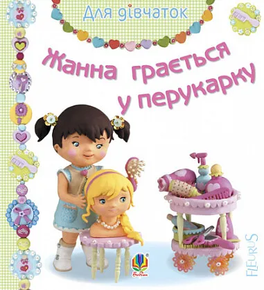 Жанна грається у перукарку Жанна грається у перукарку