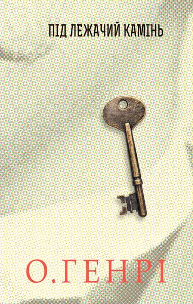 Під лежачий камінь Під лежачий камінь
