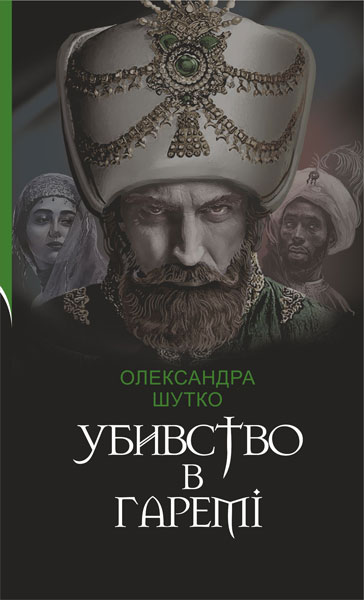 Убивство в гаремі Убивство в гаремі