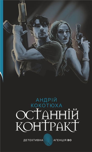 Останній контракт Останній контракт