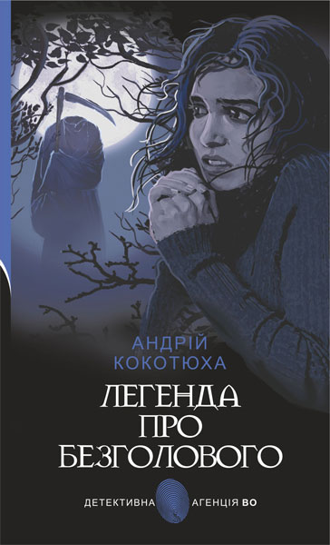 Легенда про Безголового Легенда про Безголового
