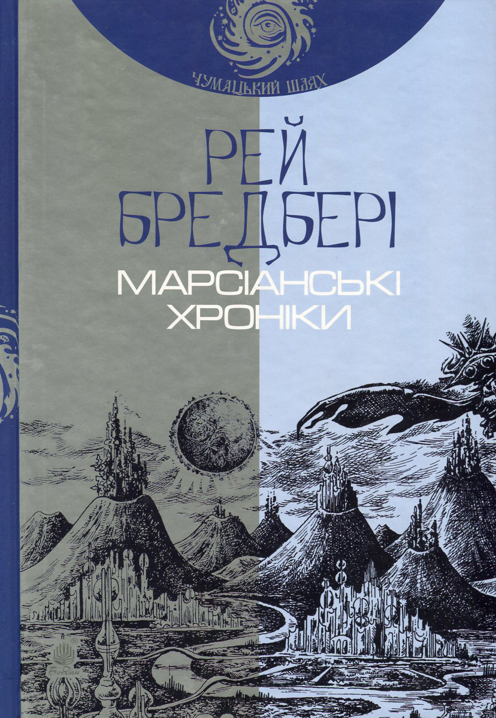 Марсіанські хроніки Марсіанські хроніки