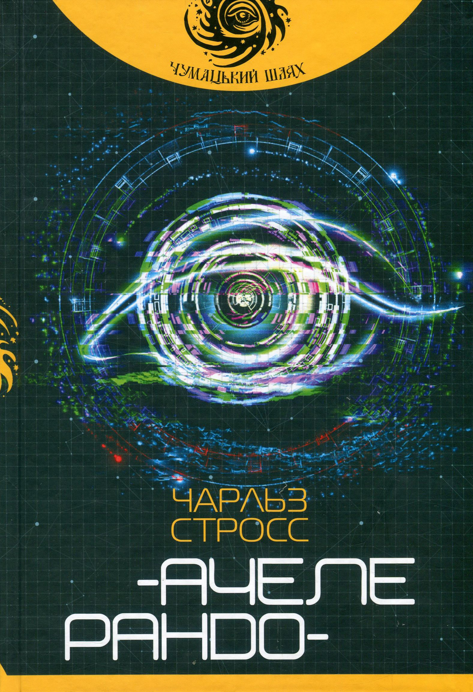 Ачелерандо Ачелерандо
