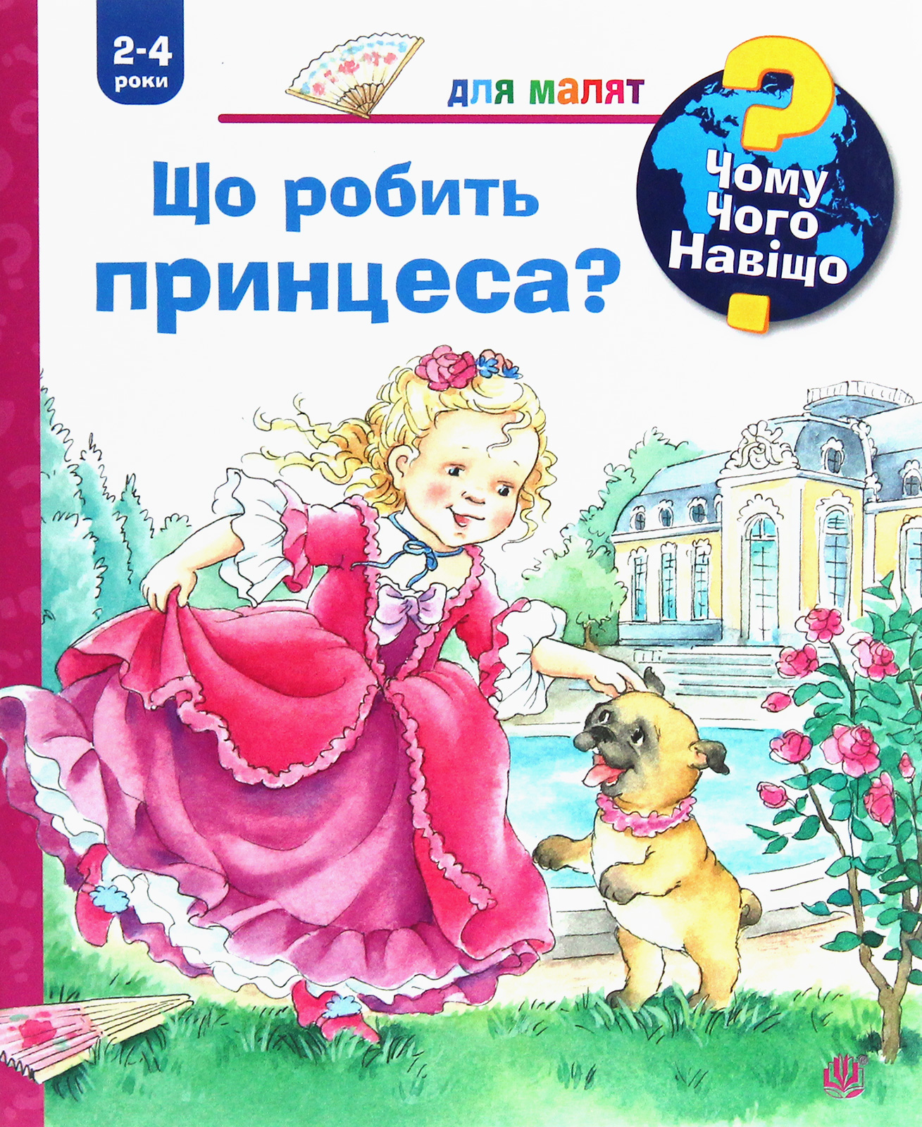 Чому? Чого? Навіщо? Що робить принцеса? Чому? Чого? Навіщо? Що робить принцеса?