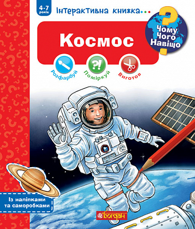 Чому? Чого? Навіщо? Космос Чому? Чого? Навіщо? Космос