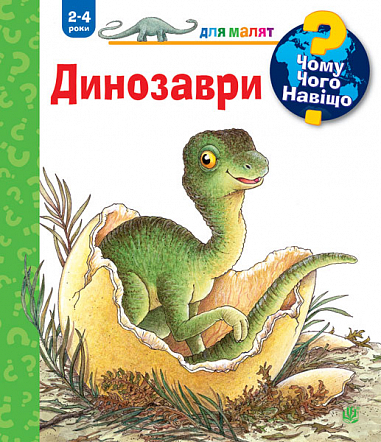 Чому? Чого? Навіщо? Динозаври Чому? Чого? Навіщо? Динозаври