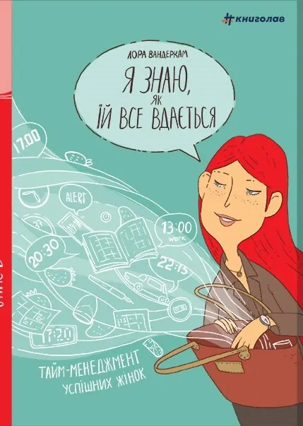 Я знаю, як їй все вдається: Тайм-менеджмент успішних жінок Я знаю, як їй все вдається: Тайм-менеджмент успішних жінок