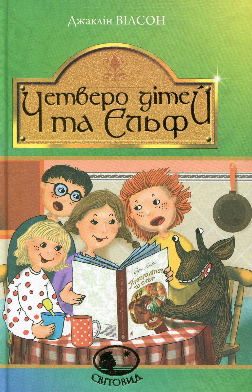 Четверо дітей та Ельф Четверо дітей та Ельф