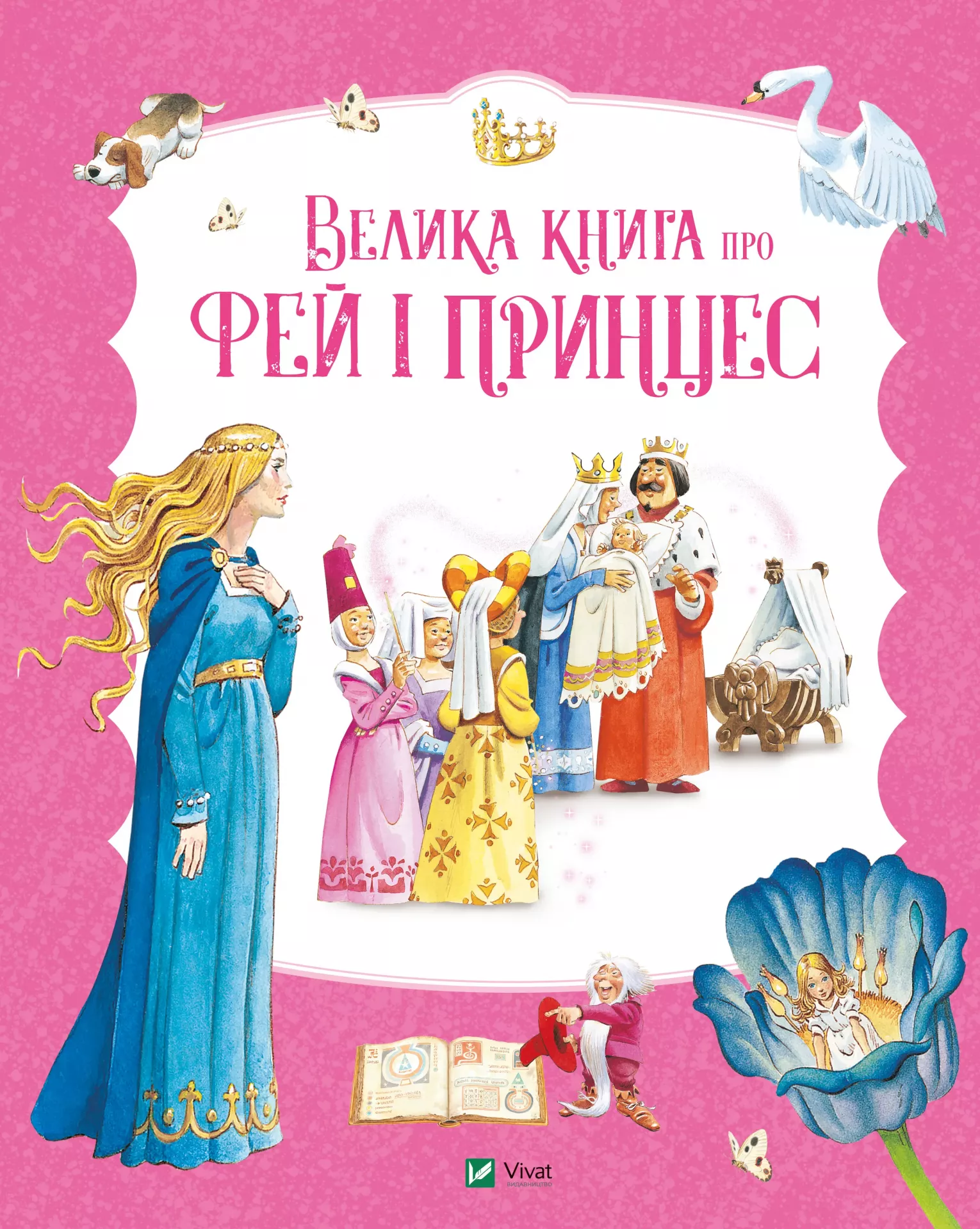 Велика книга про фей і принцес Велика книга про фей і принцес