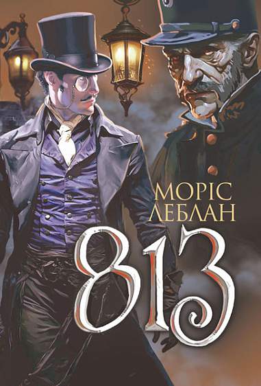 Арсен Люпен. 813 Арсен Люпен. 813