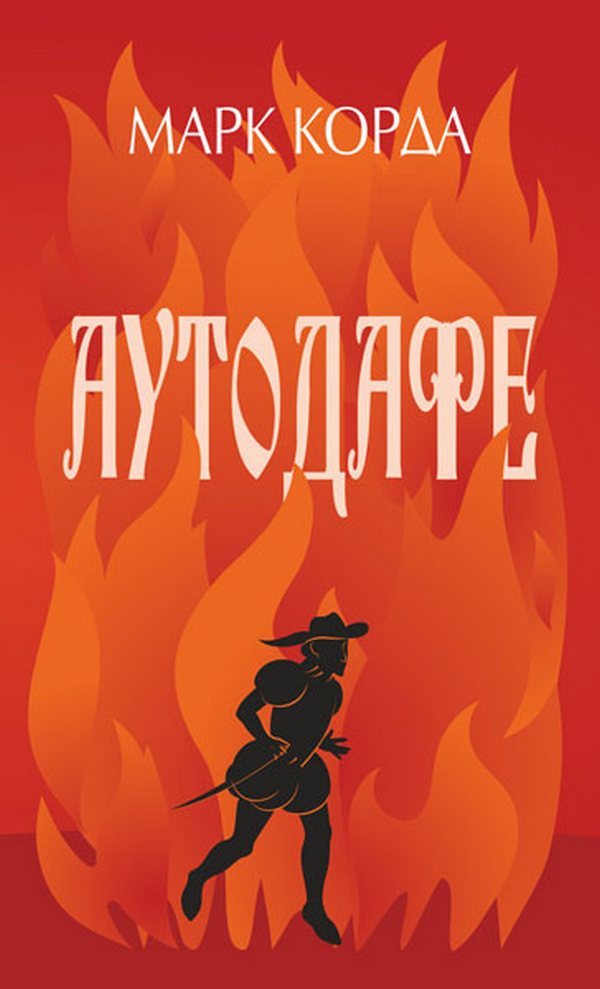 Аутодафе Аутодафе