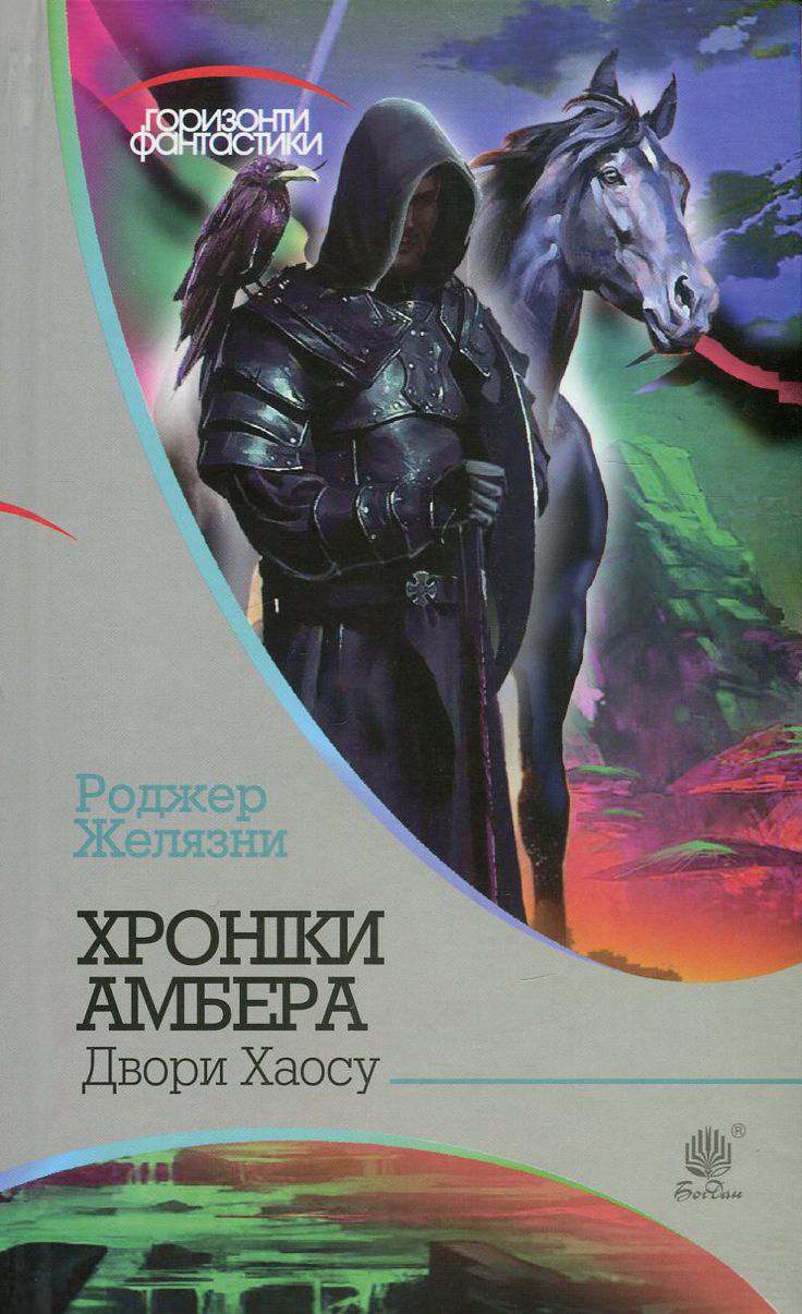 Хроніки Амбера. Двори Хаосу Хроніки Амбера. Двори Хаосу