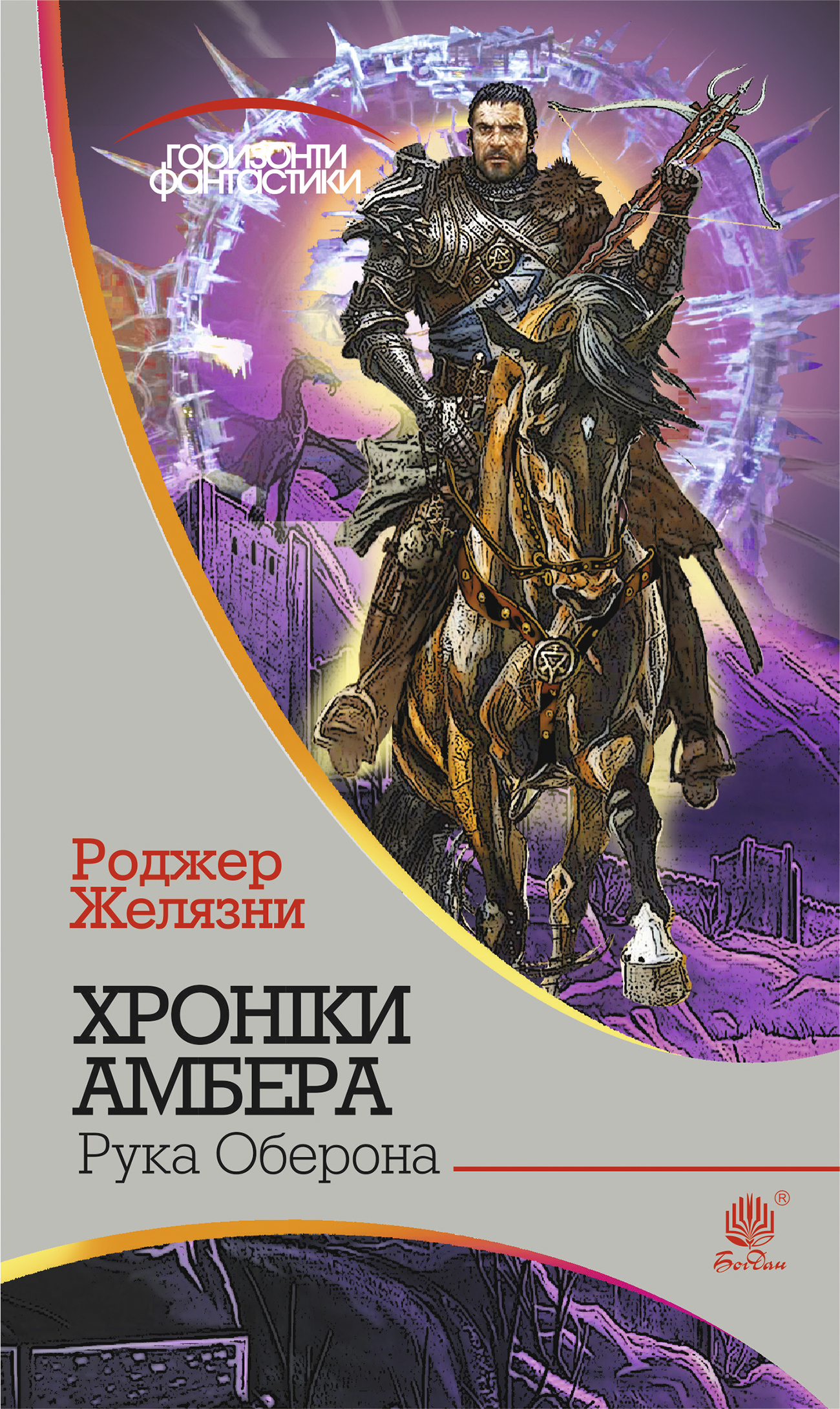 Хроніки Амбера. Рука Оберона Хроніки Амбера. Рука Оберона