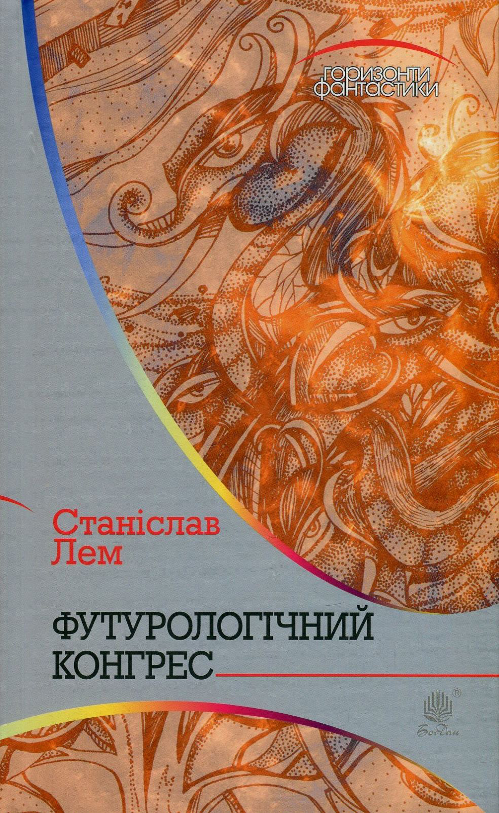 Футурологічний конгрес Футурологічний конгрес