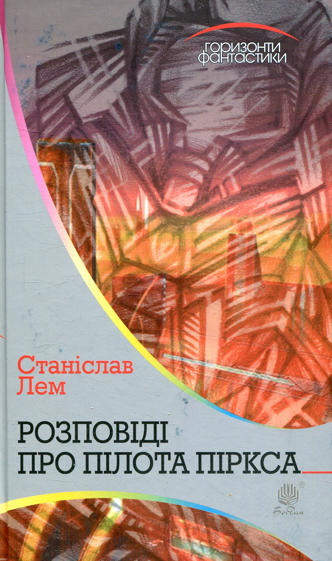 Розповіді про пілота Піркса Розповіді про пілота Піркса