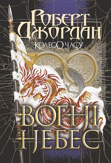 Колесо Часу. Вогні Небес Колесо Часу. Вогні Небес