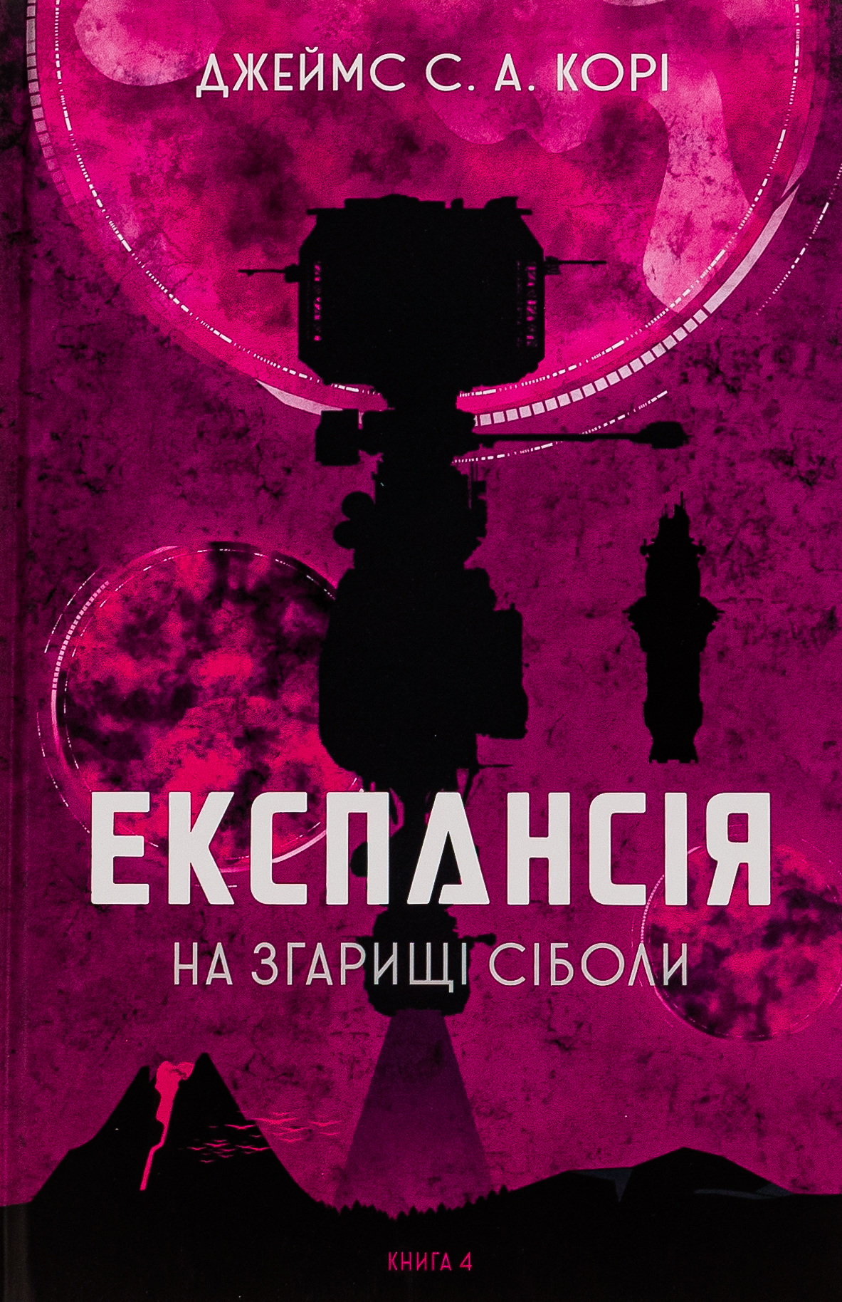 Експансія. На згарищі Сіболи Експансія. На згарищі Сіболи