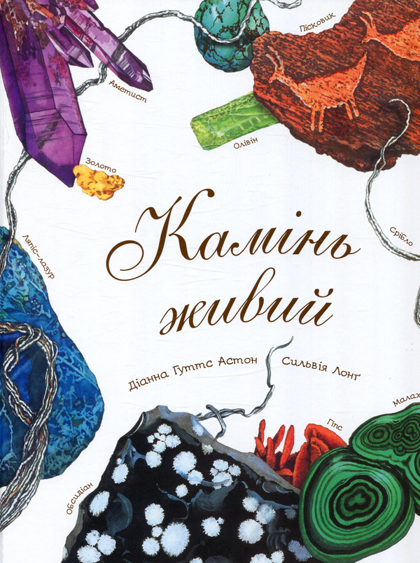 Камінь живий Камінь живий