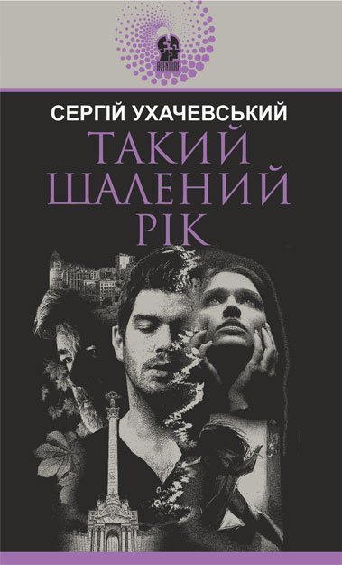 Такий шалений рік Такий шалений рік