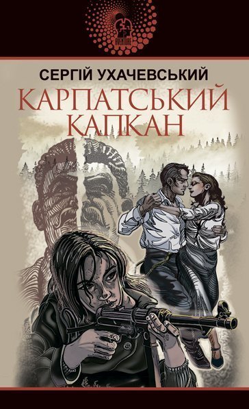 Карпатський капкан Карпатський капкан