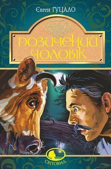 Позичений чоловік Позичений чоловік