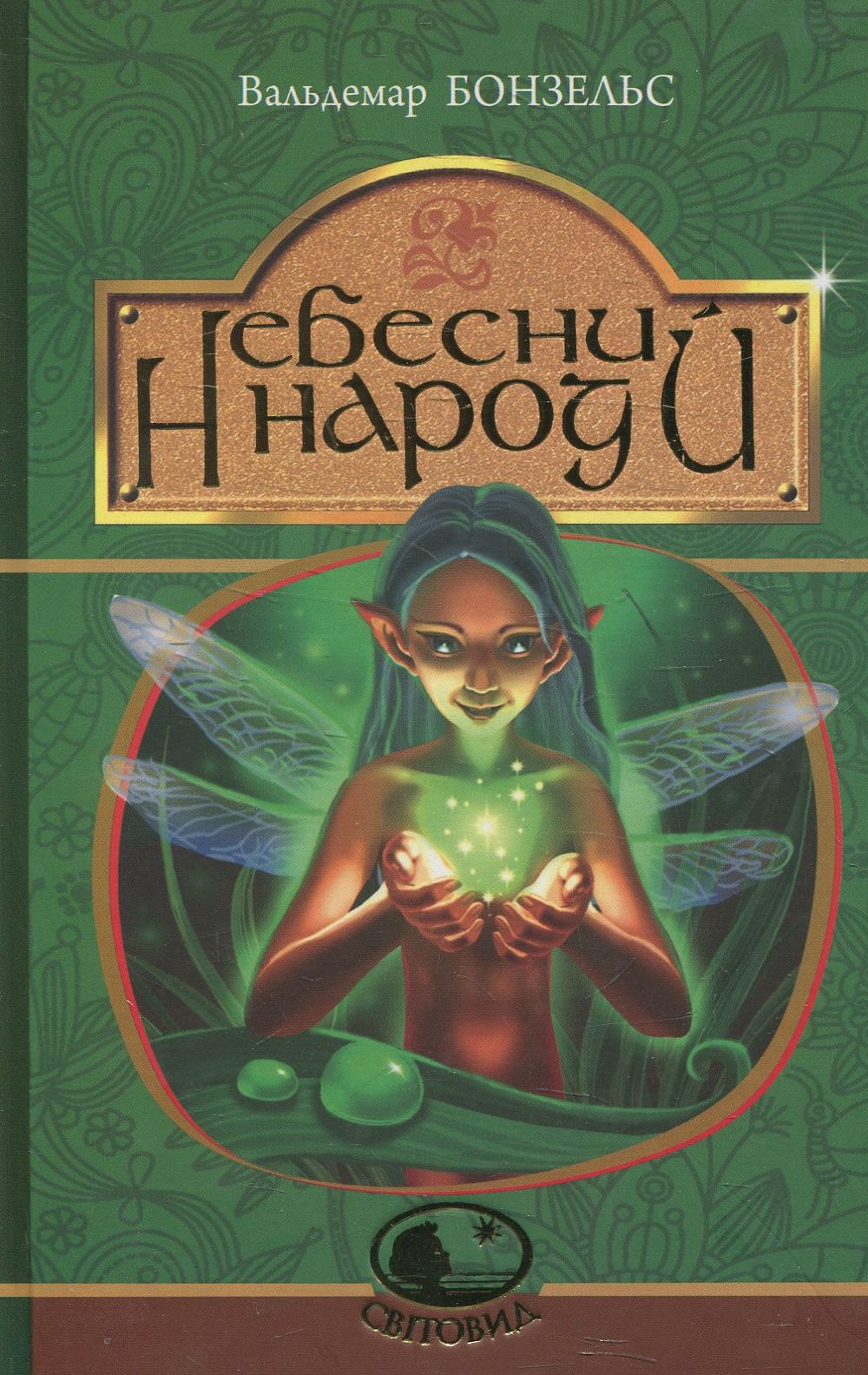 Небесний народ Небесний народ