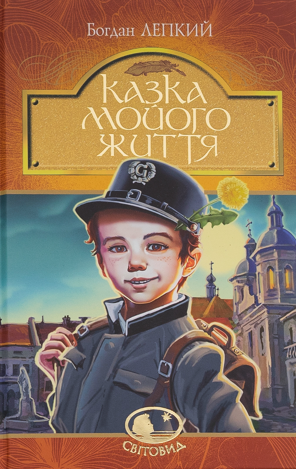 Казка мойого життя Казка мойого життя