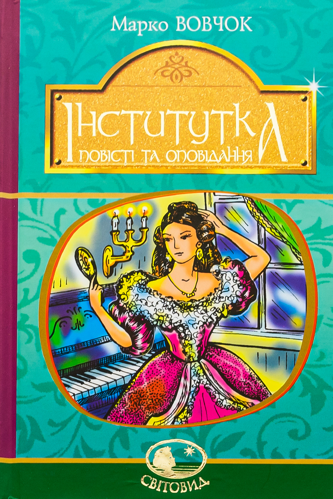 Інститутка Інститутка