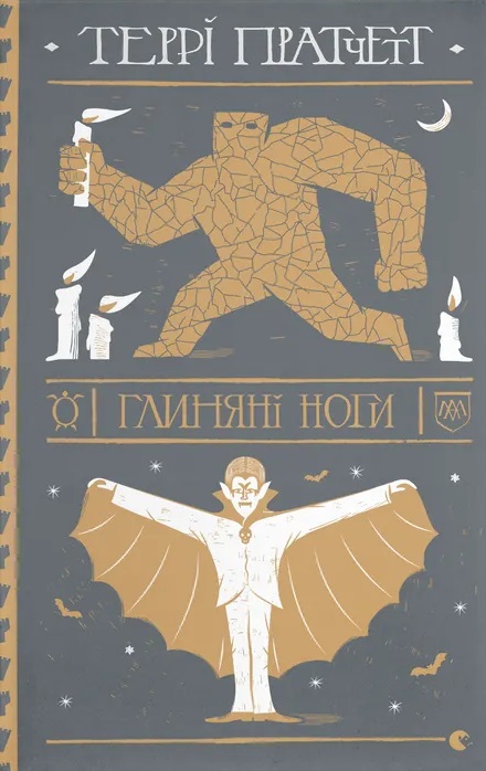 Глиняні ноги Глиняні ноги