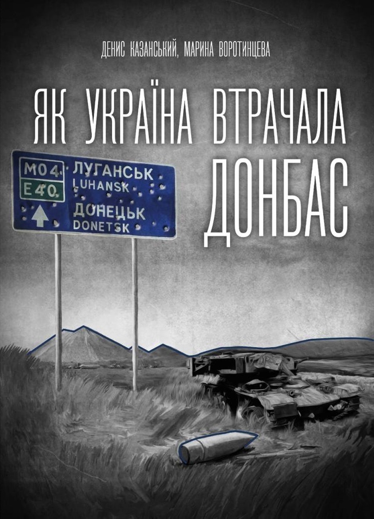 Як Україна втрачала Донбас Як Україна втрачала Донбас