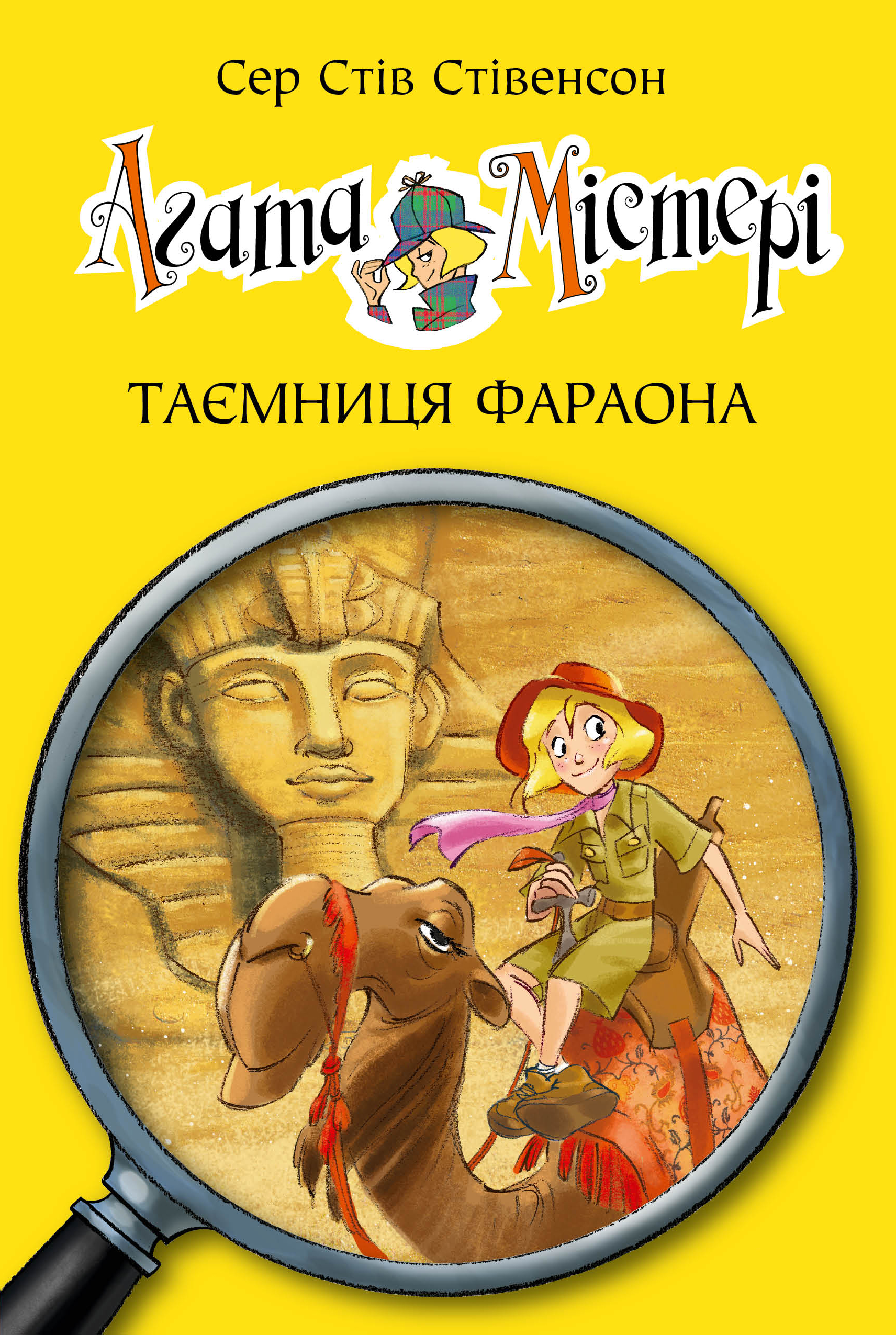 Агата Містері. Таємниця фараона Агата Містері. Таємниця фараона