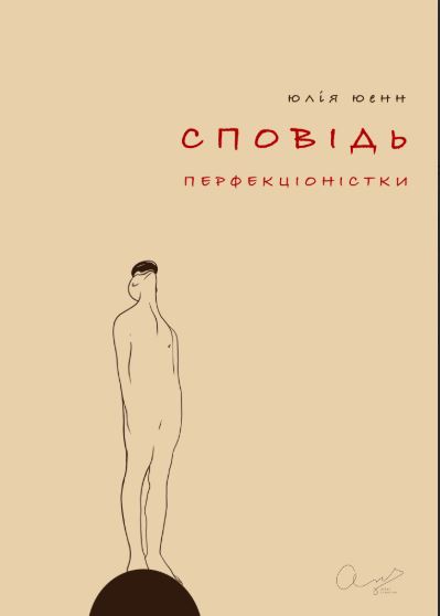 Сповідь перфекціоністки Сповідь перфекціоністки