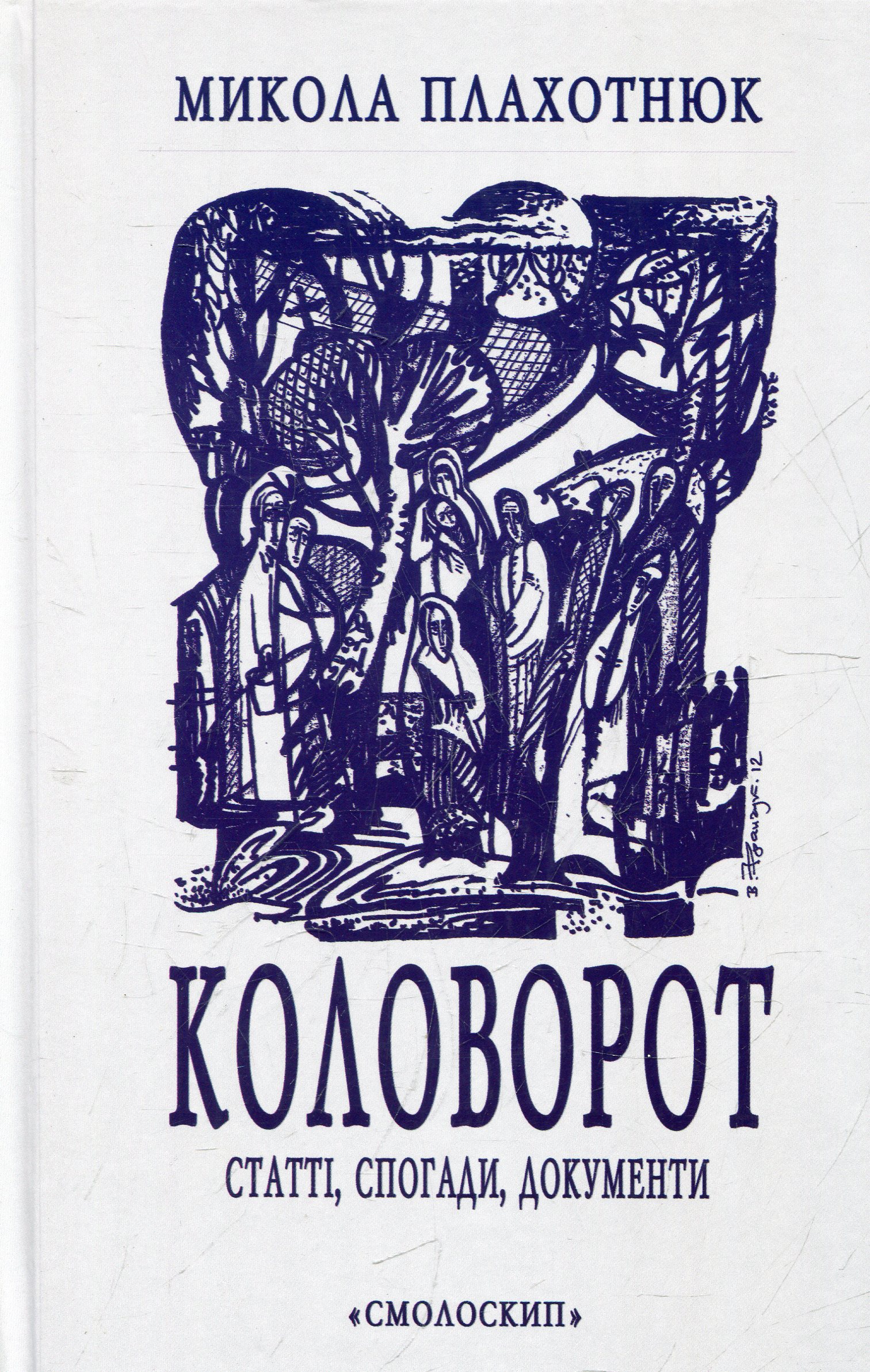 Коловорот Коловорот