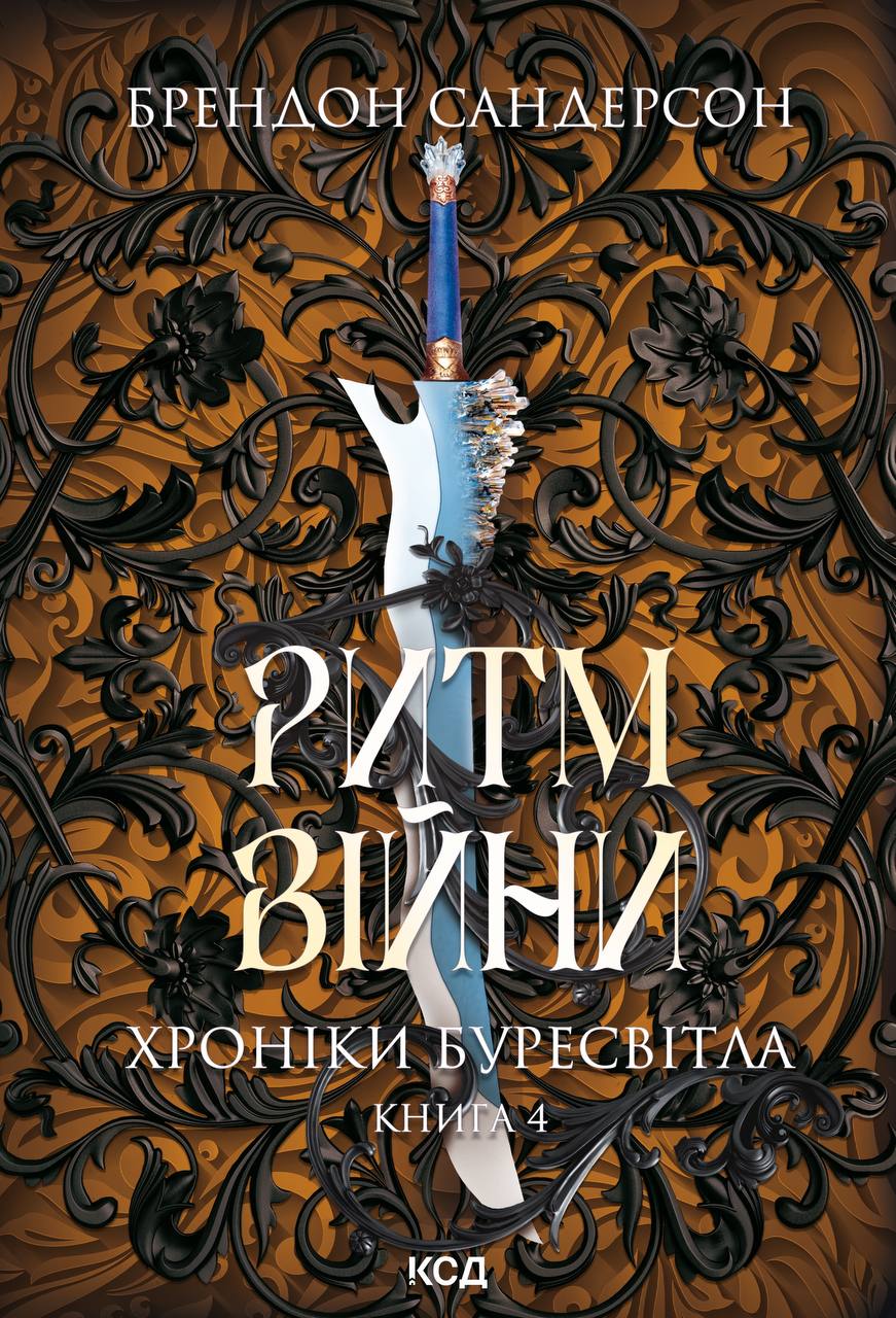Ритм війни Ритм війни