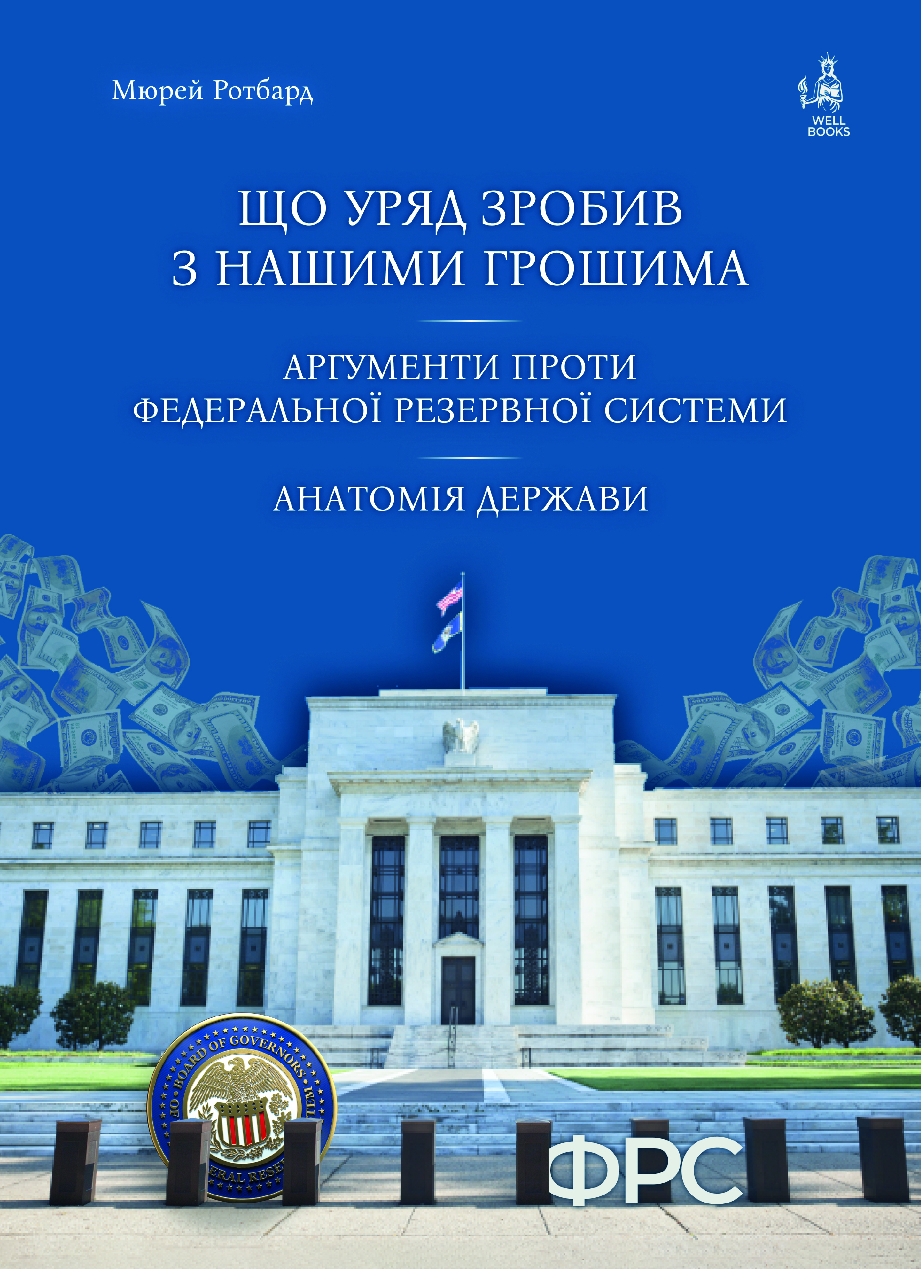 Що уряд зробив з нашими грошима. Аргументи проти Федеральної резервної системи. Анатомія держави Що уряд зробив з нашими грошима. Аргументи проти Федеральної резервної системи. Анатомія держави