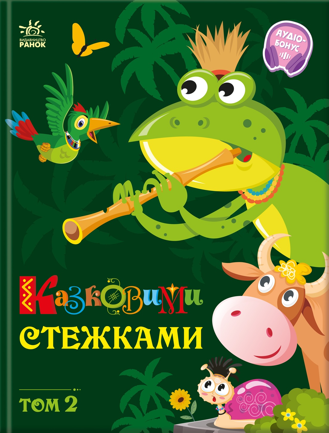 Сказочными тропами. Том 2 Сказочными тропами. Том 2